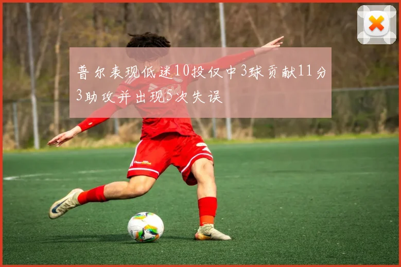 普尔表现低迷10投仅中3球贡献11分3助攻并出现5次失误